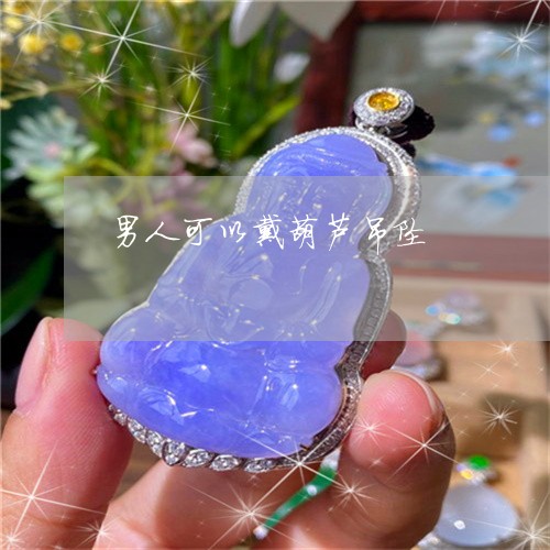 男人可以戴葫芦吊坠/2023041339596