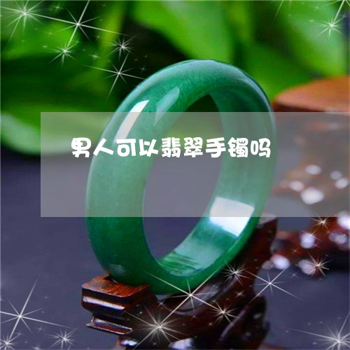 男人可以翡翠手镯吗/2023041317372
