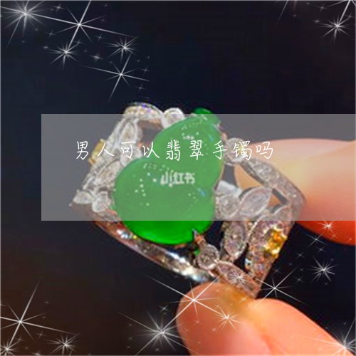 男人可以翡翠手镯吗/2023041341472