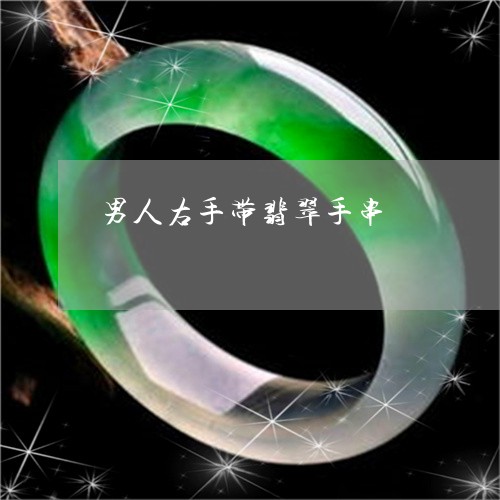 男人右手带翡翠手串/2023041358471
