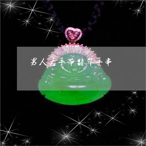 男人右手带翡翠手串/2023041361492