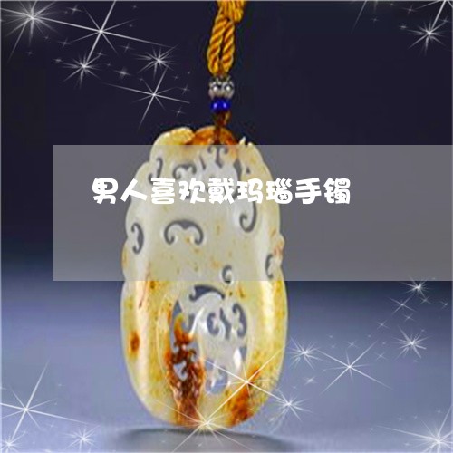 男人喜欢戴玛瑙手镯/2023041386149