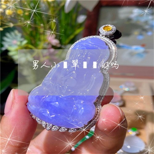 男人小翡翠貔貅好吗/2023041348351