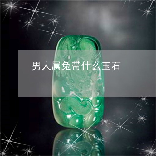 男人属兔带什么玉石/2023041394848