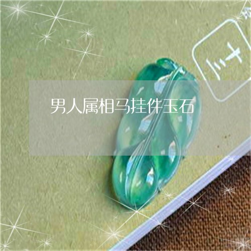 男人属相马挂件玉石/2023041352492
