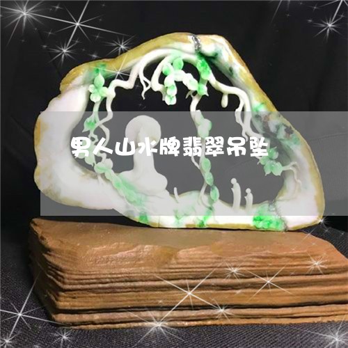 男人山水牌翡翠吊坠/2023041370593