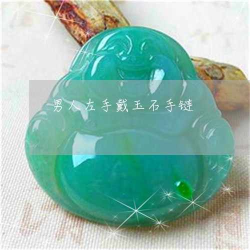 男人左手戴玉石手链/2023041307260
