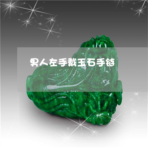男人左手戴玉石手链/2023041354925