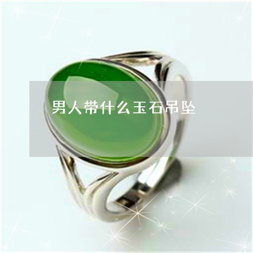男人带什么玉石吊坠/2023041372947