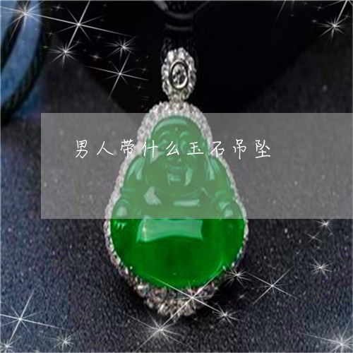 男人带什么玉石吊坠/2023041376032