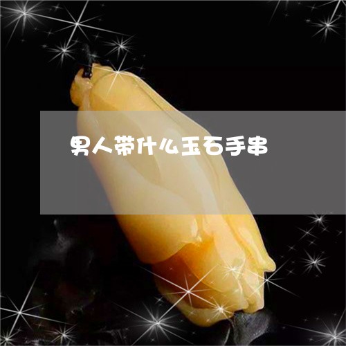 男人带什么玉石手串/2023041373837