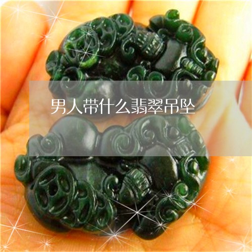 男人带什么翡翠吊坠/2023041331502