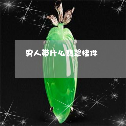 男人带什么翡翠挂件/2023041373825