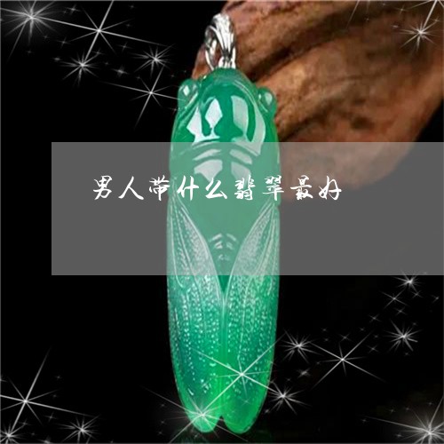 男人带什么翡翠最好/2023041302694