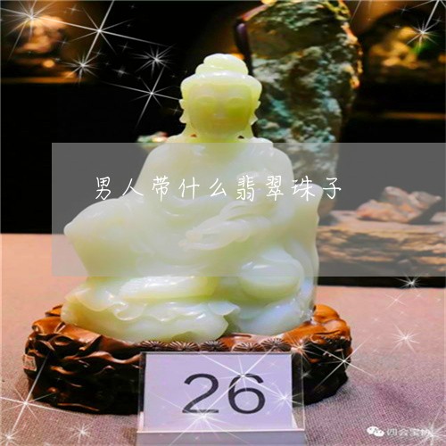 男人带什么翡翠珠子/2023041371726