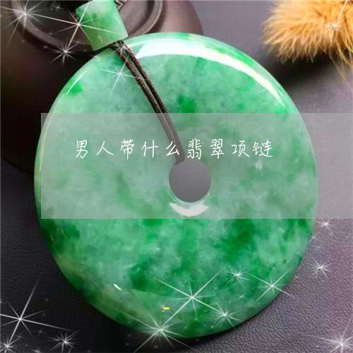 男人带什么翡翠项链/2023041394858