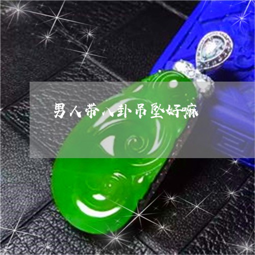 男人带八卦吊坠好嘛/2023041352615