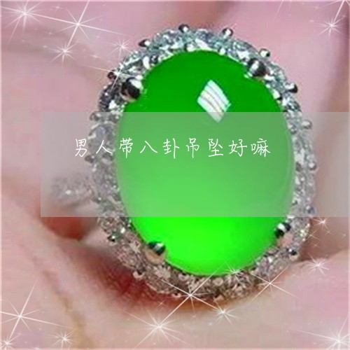 男人带八卦吊坠好嘛/2023041366157