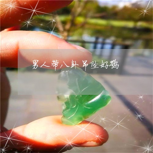 男人带八卦吊坠好嘛/2023041374605