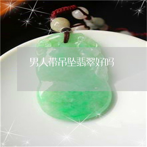 男人带吊坠翡翠好吗/2023041373828
