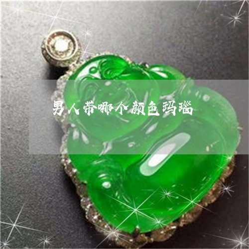 男人带哪个颜色玛瑙/2023041395939