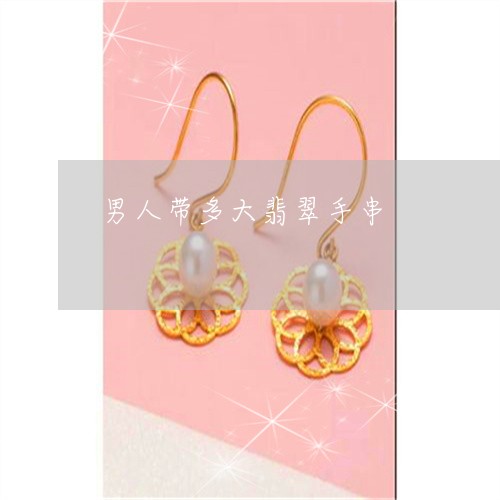 男人带多大翡翠手串/2023041339369
