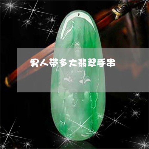 男人带多大翡翠手串/2023041387462
