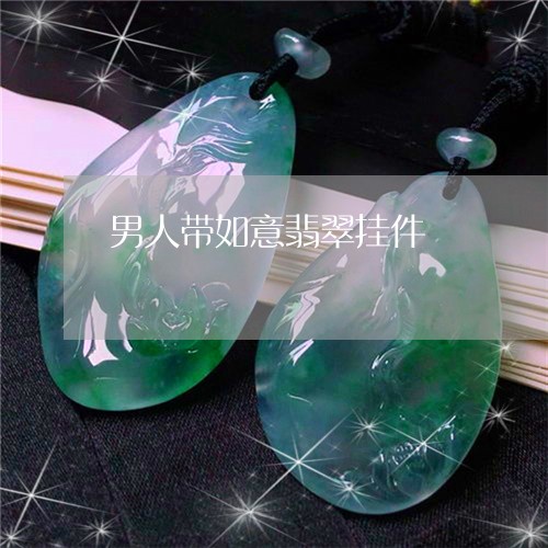 男人带如意翡翠挂件/2023041323825