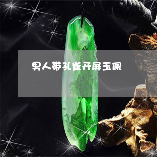 男人带孔雀开屏玉佩/2023041316146