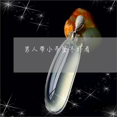 男人带小吊坠不好看/2023041398470