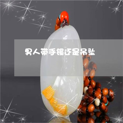 男人带手镯还是吊坠/2023041338380