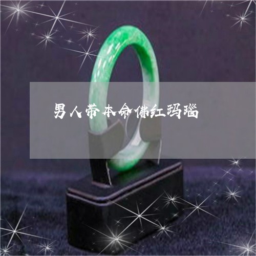 男人带本命佛红玛瑙/2023041328060