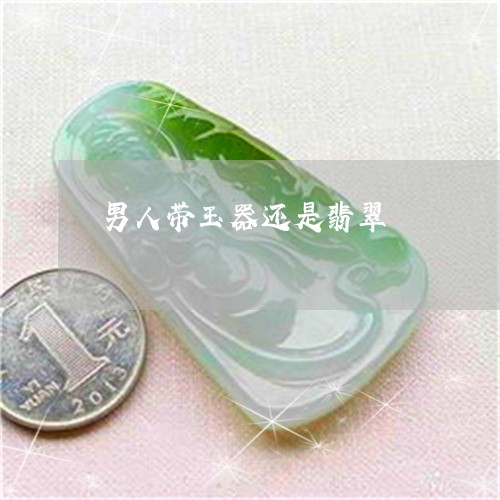 男人带玉器还是翡翠/2023041350483