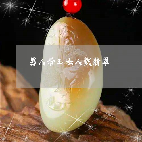 男人带玉女人戴翡翠/2023041322513