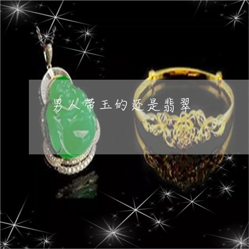 男人带玉的还是翡翠/2023041331482