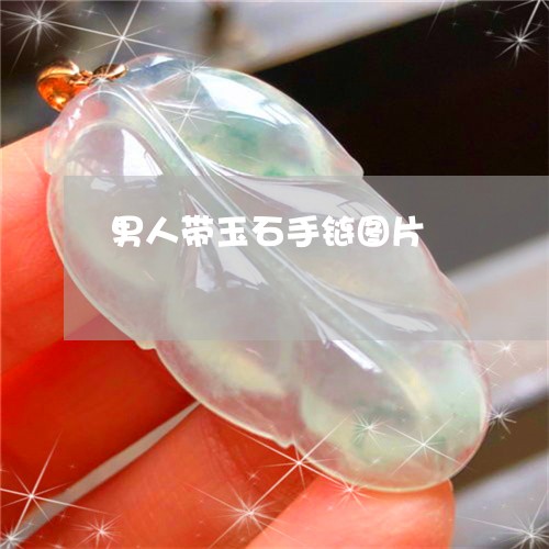 男人带玉石手链图片/2023041385724 男人带玉石手链图片/2023041385724