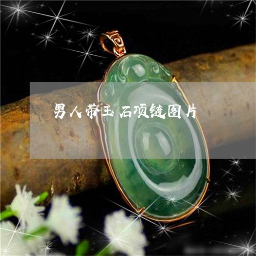 男人带玉石项链图片/2023041387158