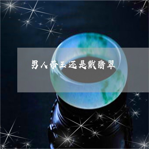 男人带玉还是戴翡翠/2023041390404 男人带玉还是戴翡翠/2023041390404