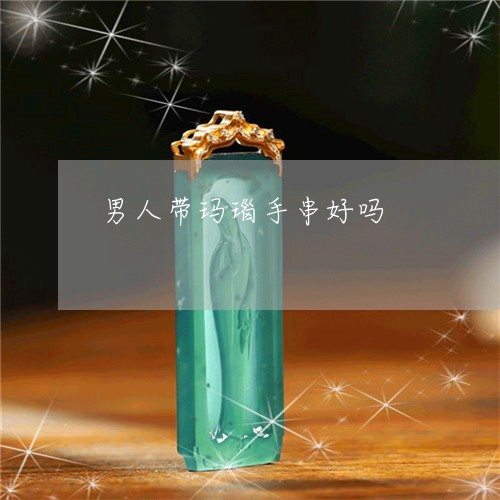 男人带玛瑙手串好吗/2023041361613