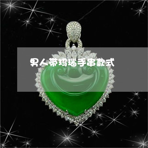 男人带玛瑙手串款式/2023041361593 男人带玛瑙手串款式/2023041361593