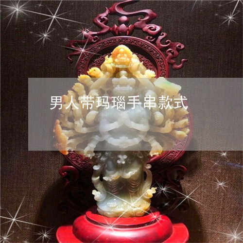 男人带玛瑙手串款式/2023041362602 男人带玛瑙手串款式/2023041362602