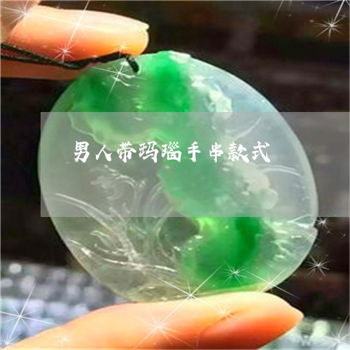 男人带玛瑙手串款式/2023041385837 男人带玛瑙手串款式/2023041385837