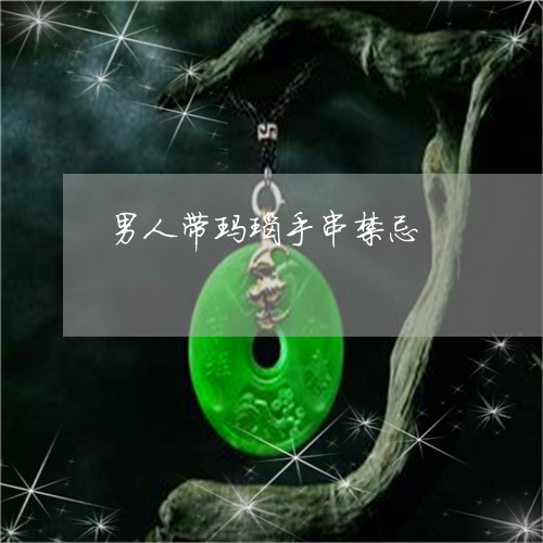 男人带玛瑙手串禁忌/2023041361502 男人带玛瑙手串禁忌/2023041361502
