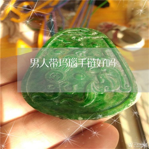 男人带玛瑙手链好吗/2023041363947