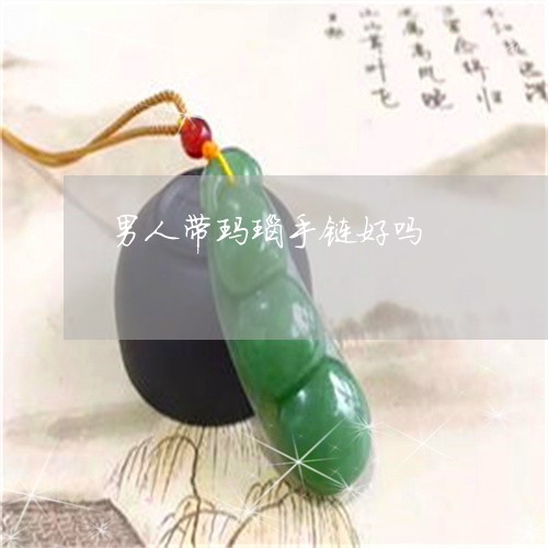 男人带玛瑙手链好吗/2023041394925