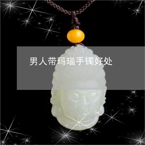 男人带玛瑙手镯好处/2023041394737 男人带玛瑙手镯好处/2023041394737