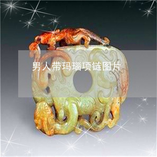男人带玛瑙项链图片/2023041306959