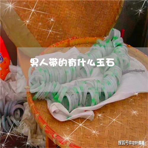 男人带的有什么玉石/2023041375738 男人带的有什么玉石/2023041375738