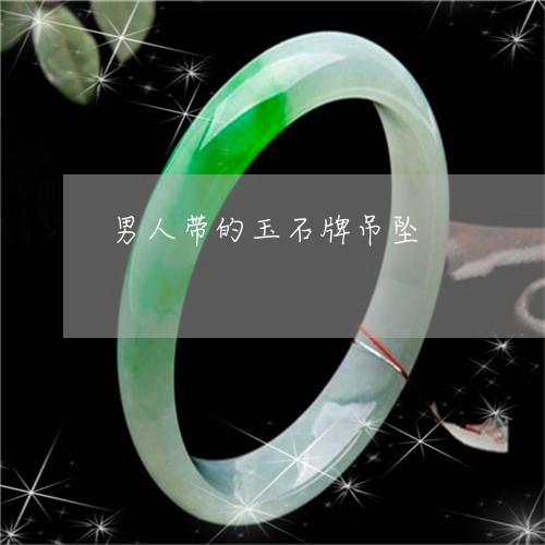 男人带的玉石牌吊坠/2023041368494