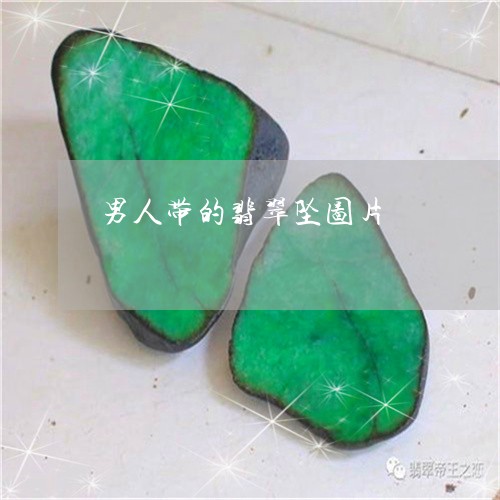 男人带的翡翠坠图片/2023041316038